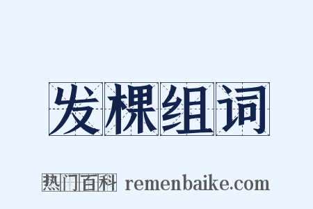 发棵组词是什么意思的图片